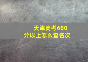 天津高考680分以上怎么查名次