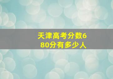 天津高考分数680分有多少人