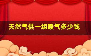 天然气供一组暖气多少钱