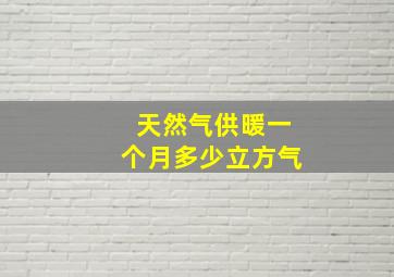 天然气供暖一个月多少立方气