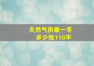 天然气供暖一冬多少钱110平