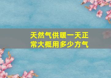 天然气供暖一天正常大概用多少方气