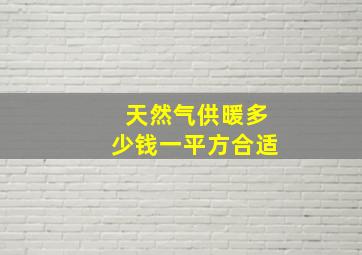 天然气供暖多少钱一平方合适