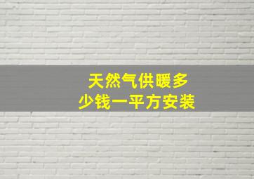 天然气供暖多少钱一平方安装