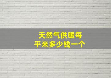 天然气供暖每平米多少钱一个