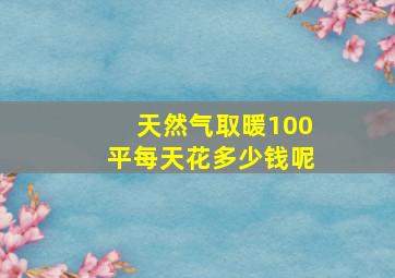 天然气取暖100平每天花多少钱呢