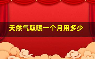 天然气取暖一个月用多少