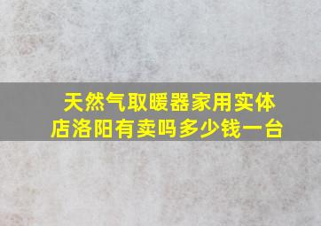 天然气取暖器家用实体店洛阳有卖吗多少钱一台