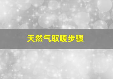 天然气取暖步骤