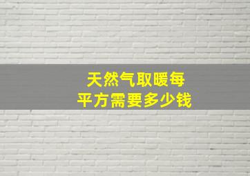 天然气取暖每平方需要多少钱