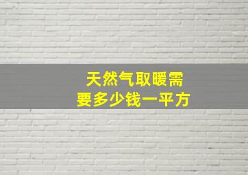 天然气取暖需要多少钱一平方