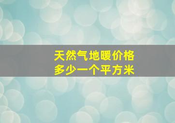 天然气地暖价格多少一个平方米