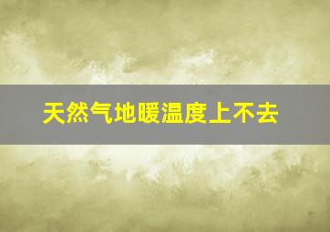 天然气地暖温度上不去