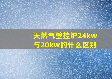 天然气壁挂炉24kw与20kw的什么区别