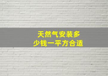 天然气安装多少钱一平方合适