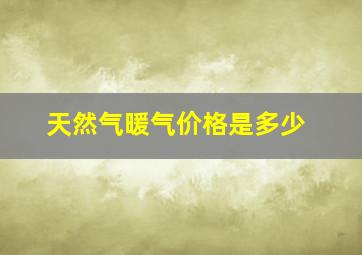 天然气暖气价格是多少