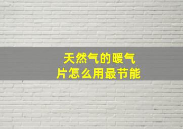 天然气的暖气片怎么用最节能