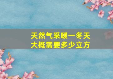 天然气采暖一冬天大概需要多少立方