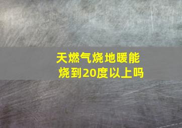 天燃气烧地暖能烧到20度以上吗