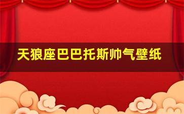 天狼座巴巴托斯帅气壁纸