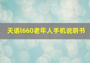 天语l660老年人手机说明书