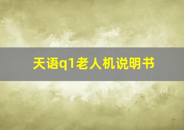 天语q1老人机说明书