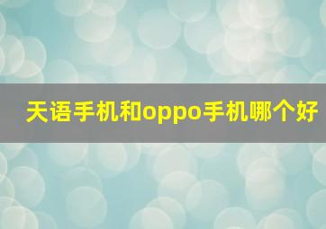 天语手机和oppo手机哪个好