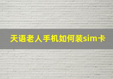 天语老人手机如何装sim卡