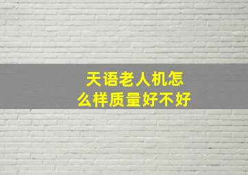 天语老人机怎么样质量好不好