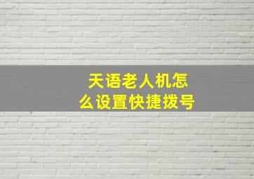 天语老人机怎么设置快捷拨号