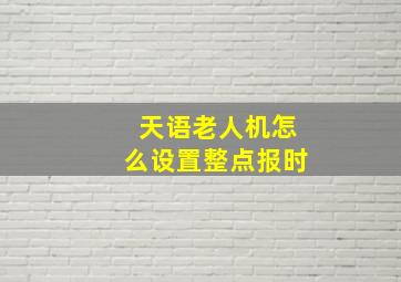 天语老人机怎么设置整点报时