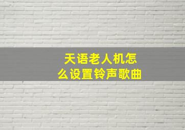 天语老人机怎么设置铃声歌曲