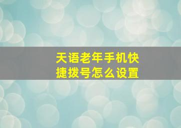 天语老年手机快捷拨号怎么设置