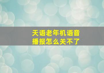 天语老年机语音播报怎么关不了