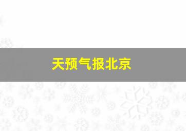 天预气报北京