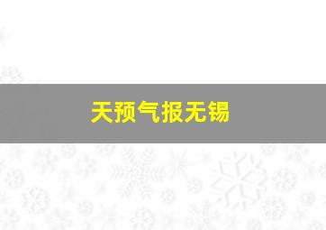 天预气报无锡