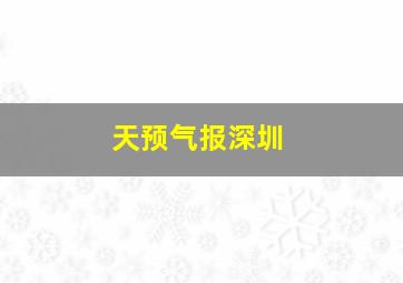 天预气报深圳