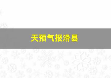 天预气报滑县