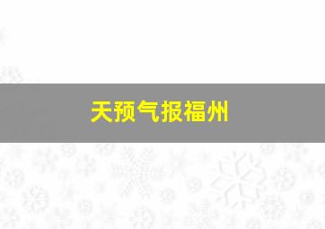 天预气报福州