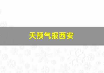 天预气报西安