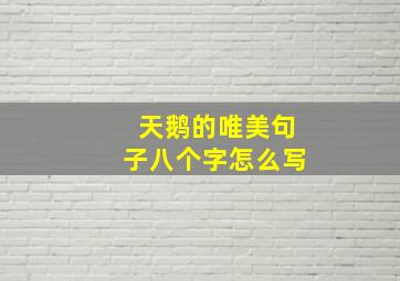 天鹅的唯美句子八个字怎么写