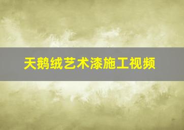 天鹅绒艺术漆施工视频