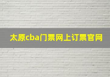 太原cba门票网上订票官网