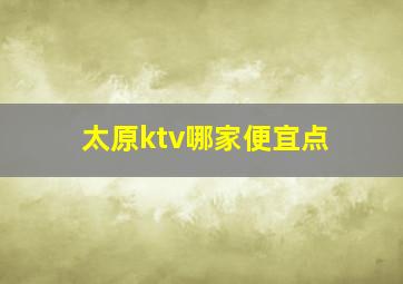 太原ktv哪家便宜点