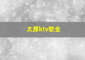 太原ktv歌全