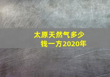 太原天然气多少钱一方2020年