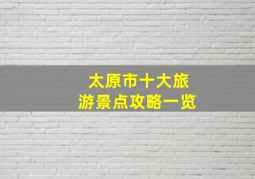 太原市十大旅游景点攻略一览