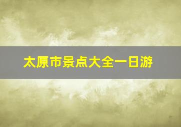 太原市景点大全一日游