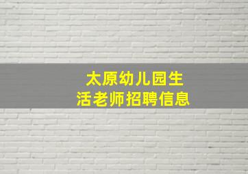 太原幼儿园生活老师招聘信息