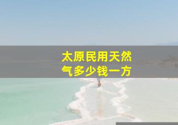 太原民用天然气多少钱一方